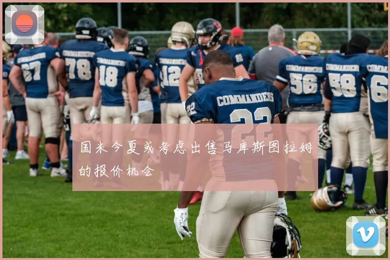 国米今夏或考虑出售马库斯图拉姆的报价机会
