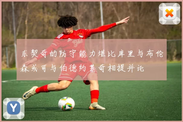 东契奇的防守能力堪比库里与布伦森或可与伯德约基奇相提并论