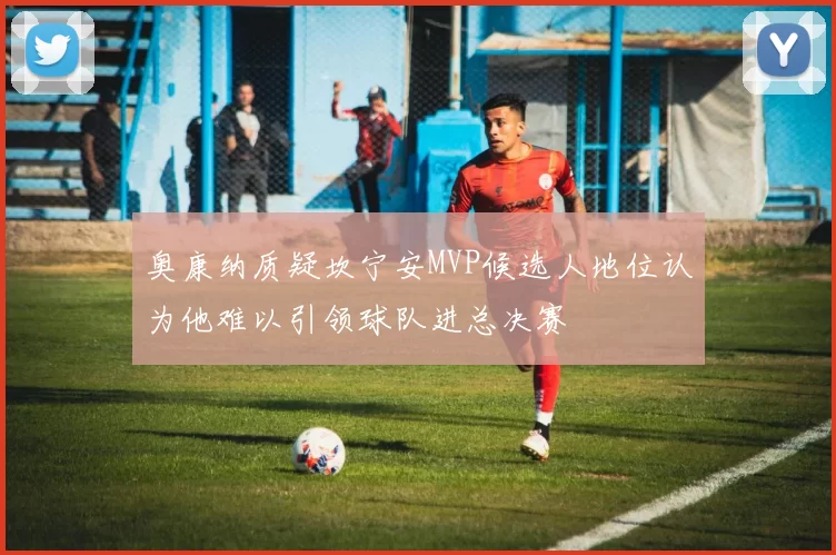 奥康纳质疑坎宁安MVP候选人地位认为他难以引领球队进总决赛