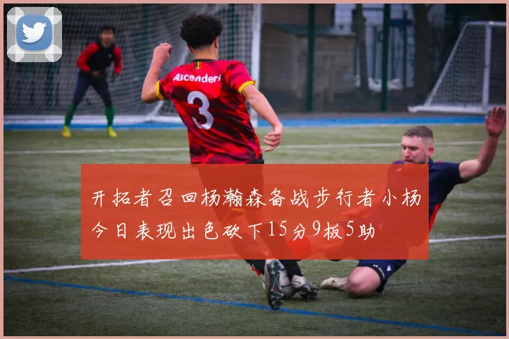 开拓者召回杨瀚森备战步行者小杨今日表现出色砍下15分9板5助