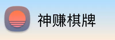 神赚棋牌 Logo